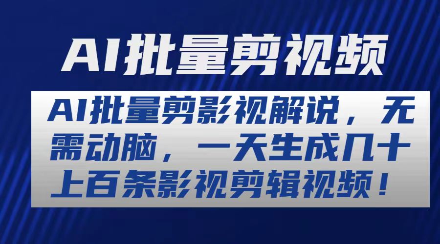 AI批量剪影视解说，无需动脑，一天生成几十上百条影视剪辑视频-冒泡网