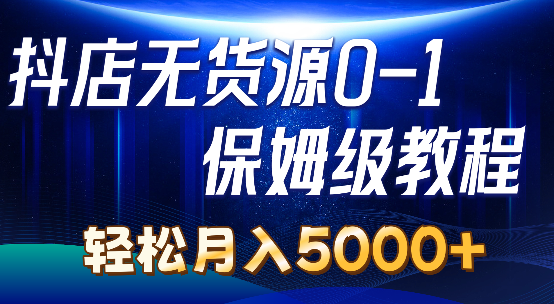 抖店无货源0到1详细实操教程：轻松月入5000+-冒泡网