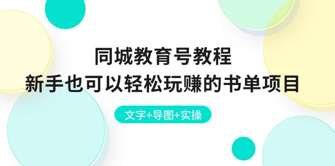 同城教育号教程：新手也可以轻松玩赚的书单项目  文字+导图+实操-冒泡网