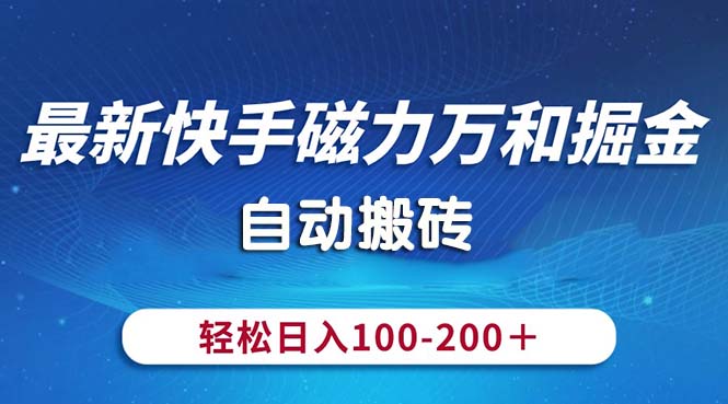 最新快手磁力万和掘金，自动搬砖，轻松日入100-200，操作简单-冒泡网