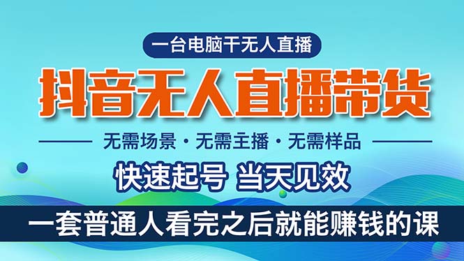 抖音无人直播带货，小白就可以轻松上手，真正实现月入过万的项目-冒泡网