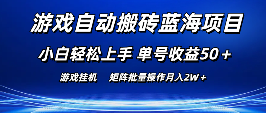 游戏自动搬砖蓝海项目 小白轻松上手 单号收益50＋ 矩阵批量操作月入2W＋-冒泡网