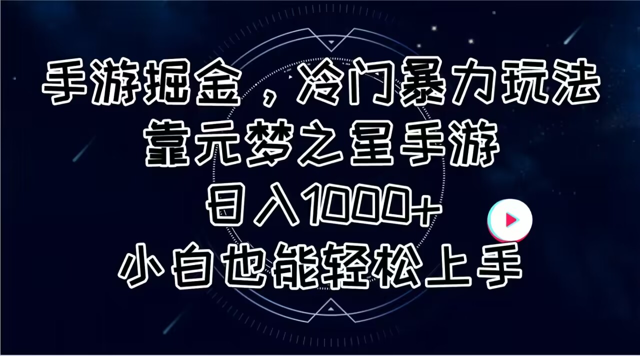 手游掘金，冷门暴力玩法，靠元梦之星手游日入1000+，小白也能轻松上手-冒泡网