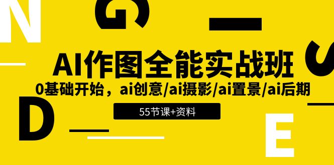 AI-作图全能实战班：0基础开始，ai创意/ai摄影/ai置景/ai后期 (55节+资料)-冒泡网