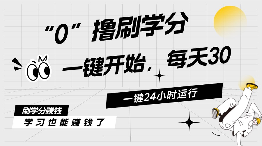 最新刷学分0撸项目，一键运行，每天单机收益20-30，可无限放大，当日即…-冒泡网