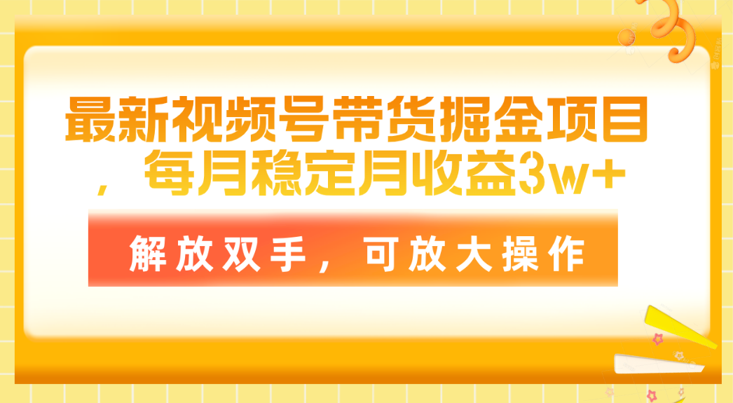 最新视频号带货掘金项目，每月稳定月收益3w+，解放双手，可放大操作-冒泡网