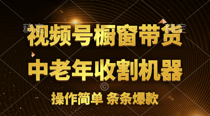 视频号最火爆赛道，橱窗带货，流量分成计划，条…-冒泡网