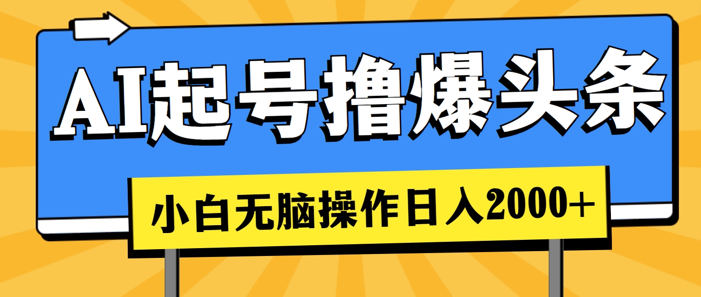 AI起号撸爆头条，小白也能操作，日入2000+-冒泡网