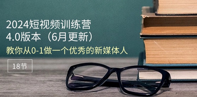 2024短视频训练营-6月4.0版本：教你从0-1做一个优秀的新媒体人-冒泡网