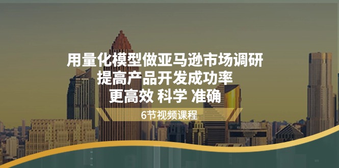 用量化 模型做亚马逊 市场调研，提高产品开发成功率  更高效 科学 准确-冒泡网