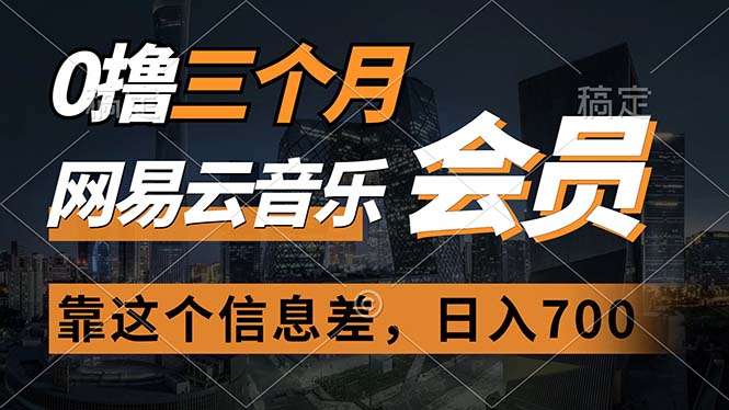 0撸三个月网易云音乐会员，靠这个信息差一天赚700，月入2w-冒泡网