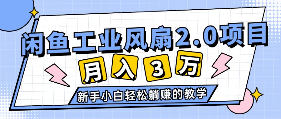 2024年6月最新闲鱼工业风扇2.0项目，轻松月入3W+，新手小白躺赚的教学-冒泡网