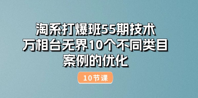 淘系打爆班55期技术：万相台无界10个不同类目案例的优化-冒泡网