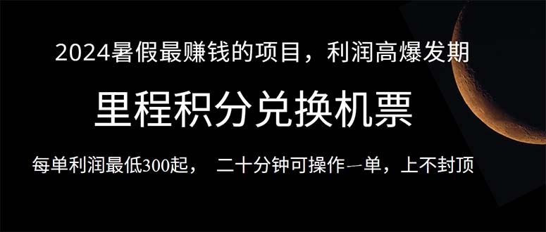 2024暑假最暴利的项目，目前做的人很少，一单利润300+，二十多分钟可操…-冒泡网