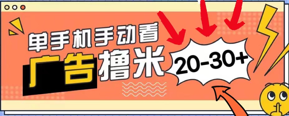 新平台看广告单机每天20-30＋，无任何门槛，安卓手机即可，小白也能上手-冒泡网