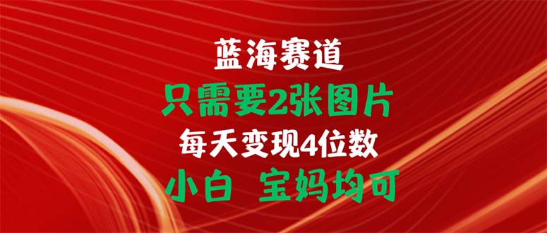 只需要2张图片 每天变现4位数 小白 宝妈均可-冒泡网