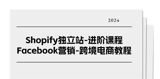 #原创
                                 
                                                                Shopify独立站-进阶课程-Facebook营销-跨境电商教程-冒泡网