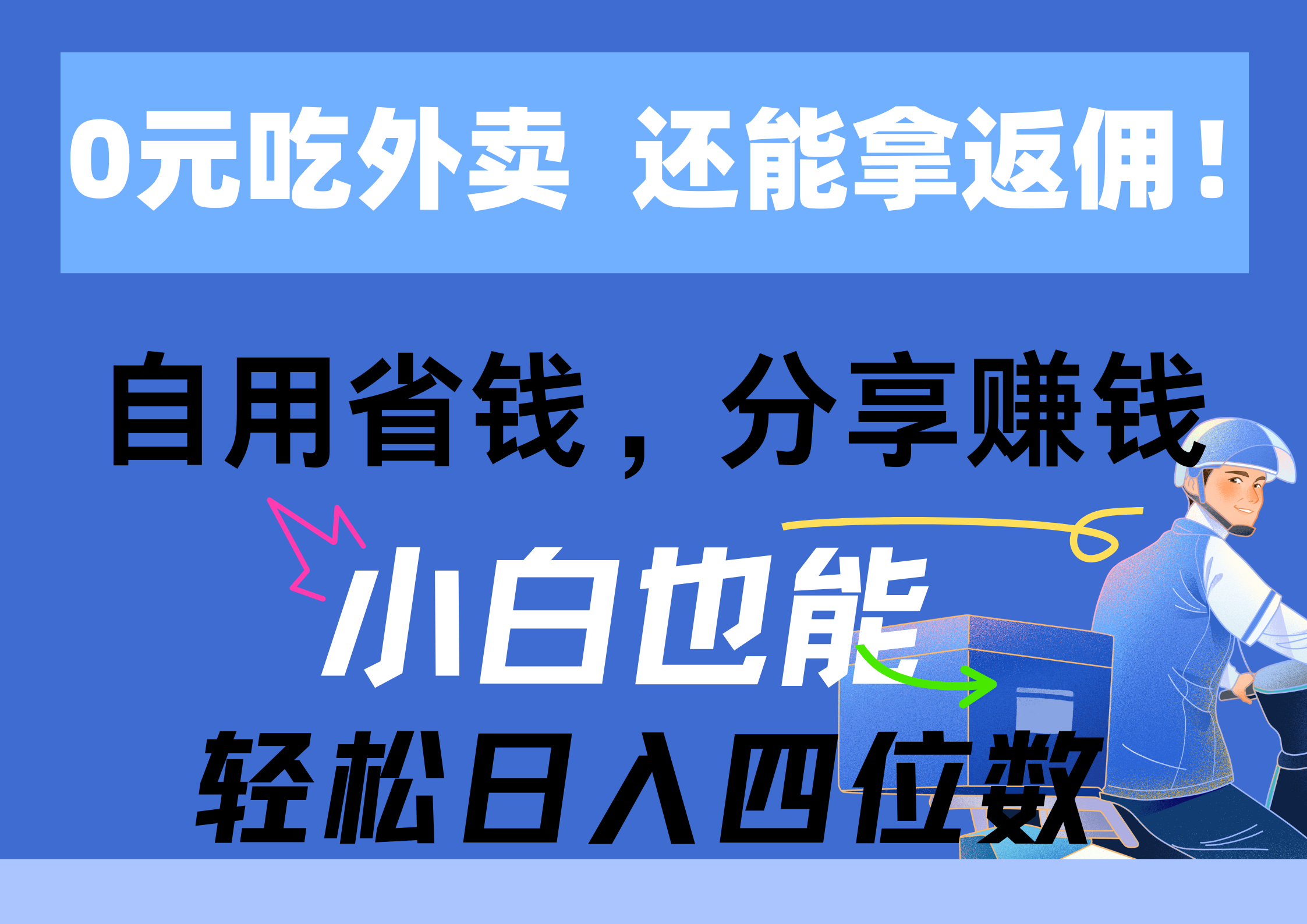 0元吃外卖， 还拿高返佣！自用省钱，分享赚钱，小白也能轻松日入四位数-冒泡网