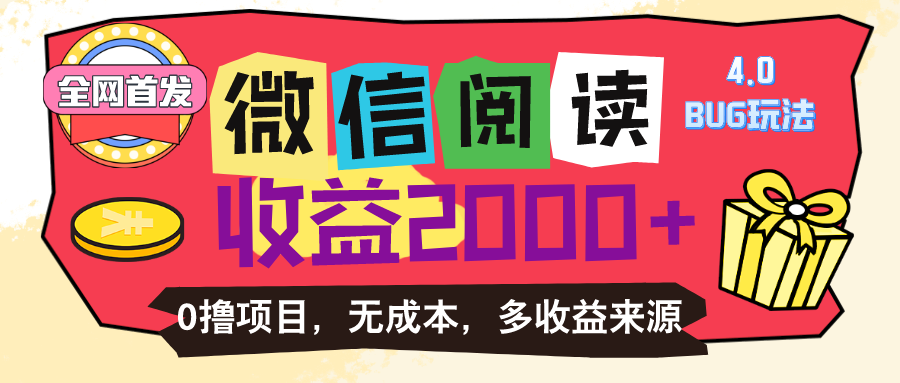 微信阅读4.0卡bug玩法！！0撸，没有任何成本有手就行，一天利润100+-冒泡网