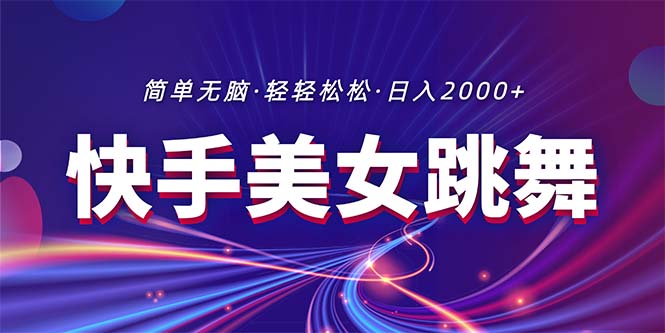 最新快手美女跳舞直播，拉爆流量不违规，轻轻松松日入2000+-冒泡网