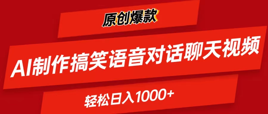 AI制作搞笑语音对话聊天视频,条条爆款，轻松日入1000+-冒泡网