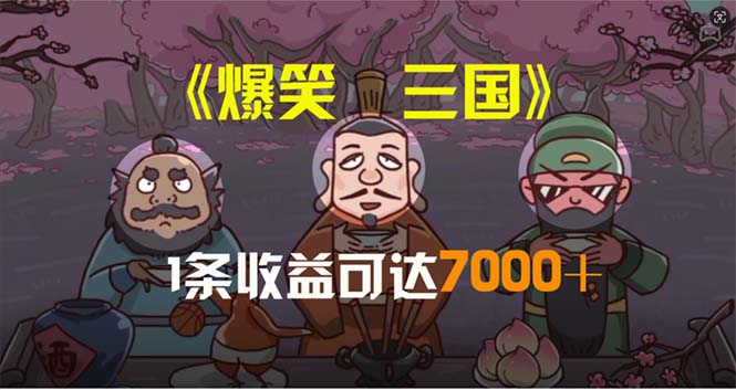 爆笑三国，条条爆款，5分钟1条原创视频，一条收益7000＋，一键分发多平…-冒泡网