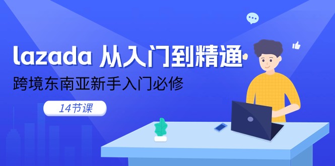 lazada 从入门到精通，跨境东南亚新手入门必修-冒泡网