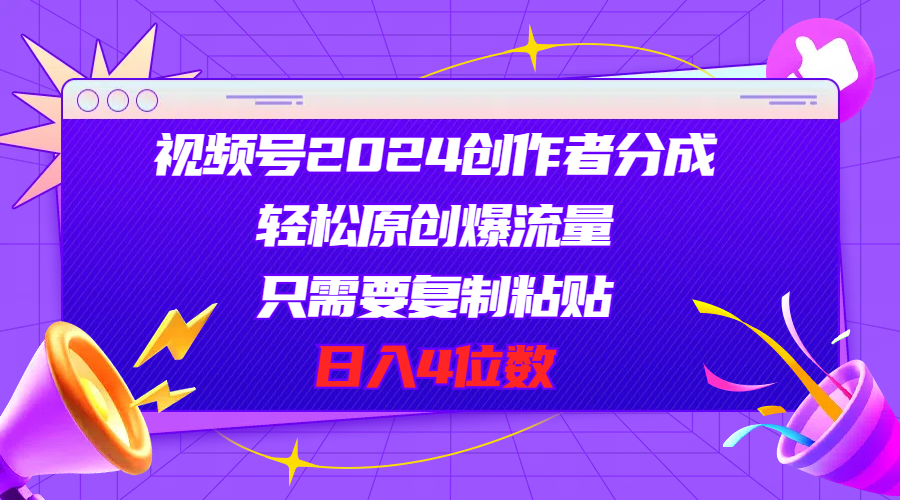 视频号2024创作者分成，轻松原创爆流量，只需要复制粘贴，日入4位数-冒泡网