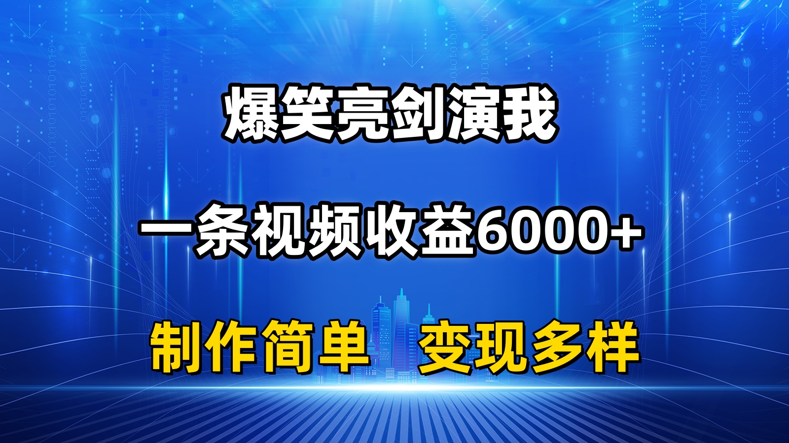 抖音热门爆笑亮剑演我，一条视频收益6000+，条条爆款，制作简单，多种变现-冒泡网