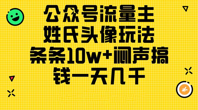 公众号流量主，姓氏头像玩法，条条10w+闷声搞钱一天几千，详细教程-冒泡网