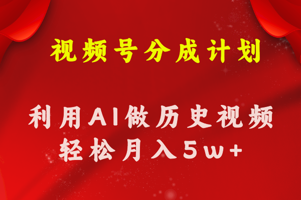 视频号创作分成计划  利用AI做历史知识科普视频 月收益轻松50000+-冒泡网