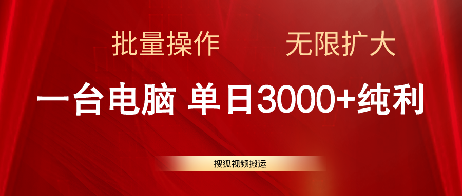 搜狐视频搬运，一台电脑单日3000+，批量操作，可无限扩大-冒泡网