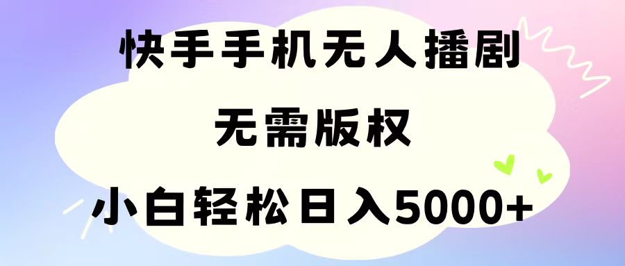 手机快手无人播剧，无需硬改，轻松解决版权问题，小白轻松日入5000+-冒泡网