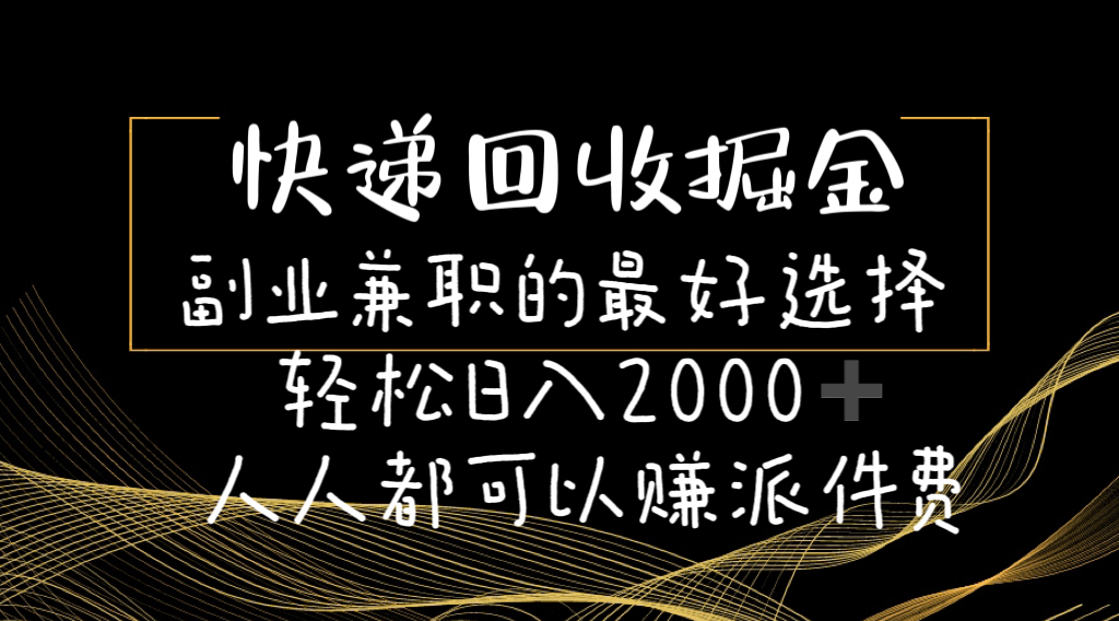 快递回收掘金副业兼职的最好选择轻松日入2000-人人都可以赚派件费-冒泡网