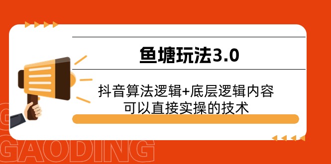 鱼塘玩法3.0：抖音算法逻辑+底层逻辑内容，可以直接实操的技术-冒泡网