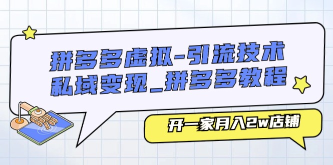 拼多多虚拟-引流技术与私域变现_拼多多教程：开一家月入2w店铺-冒泡网