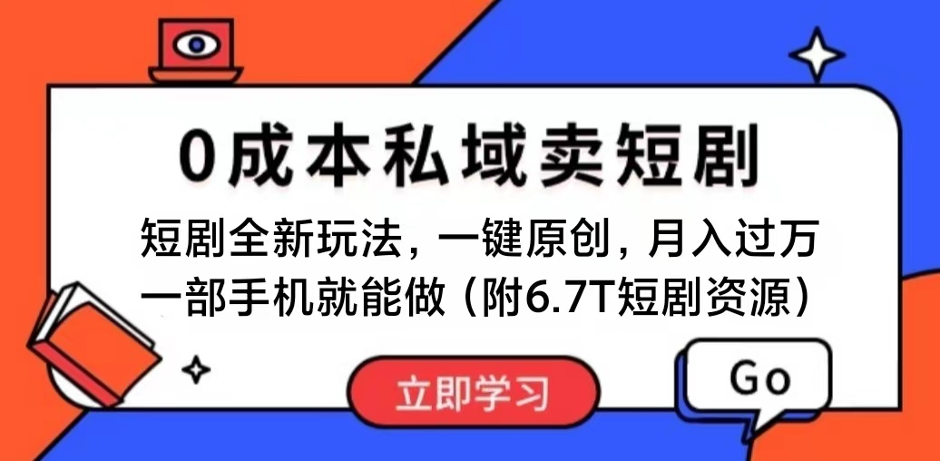 短剧最新玩法，0成本私域卖短剧，会复制粘贴即可月入过万，一部手机即…-冒泡网