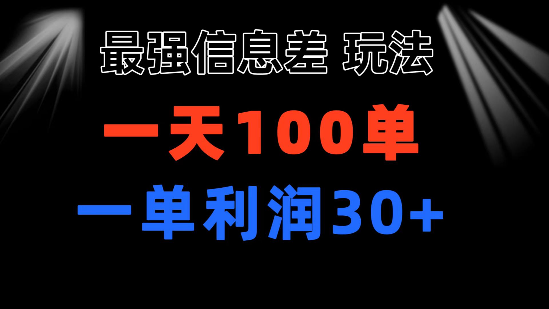 最强信息差玩法 小众而刚需赛道 一单利润30+ 日出百单 做就100%挣钱-冒泡网