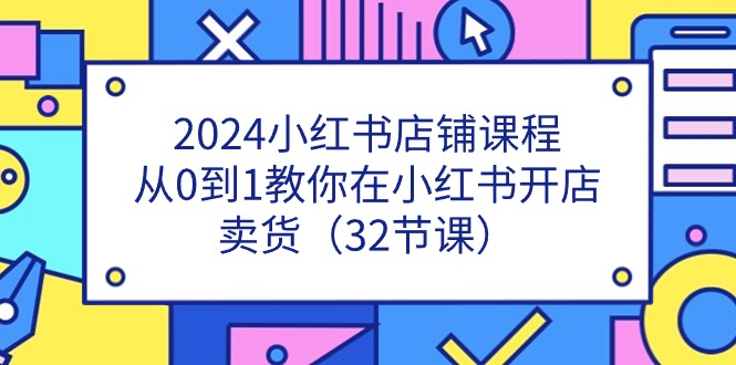 2024小红书店铺课程，从0到1教你在小红书开店卖货-冒泡网