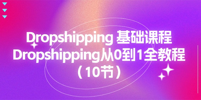 Dropshipping 基础课程，Dropshipping从0到1全教程-冒泡网