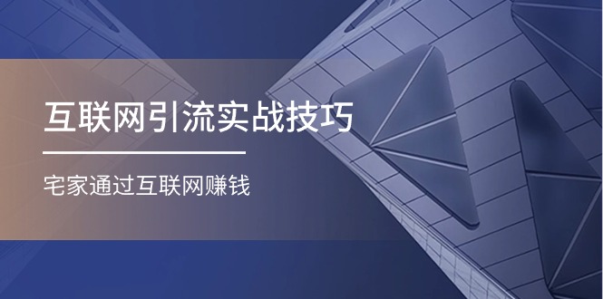 互联网引流实操技巧(适合微商，吸引宝妈)，宅家通过互联网赚钱-冒泡网