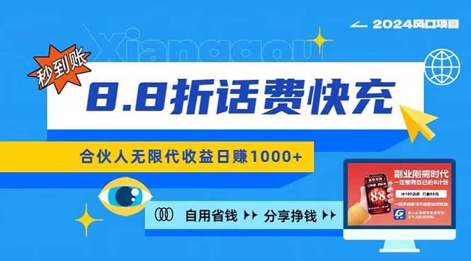 2024最佳副业项目，话费8.8折充值，全网通秒到账，日入1000+，昨天刚上…-冒泡网