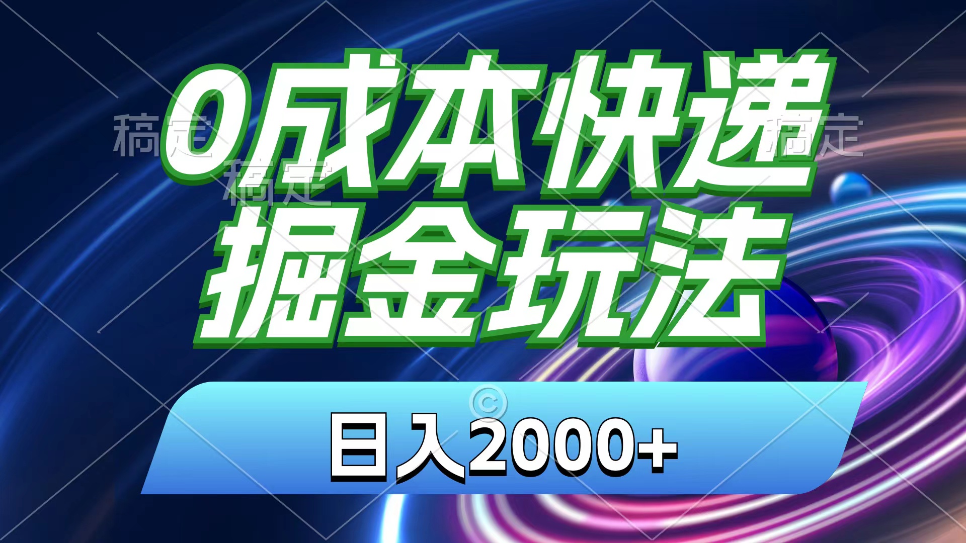 0成本快递掘金玩法，日入2000+，小白30分钟上手，收益嘎嘎猛！-冒泡网