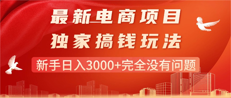 最新电商项目-搞钱玩法，新手日入3000+完全没有问题-冒泡网