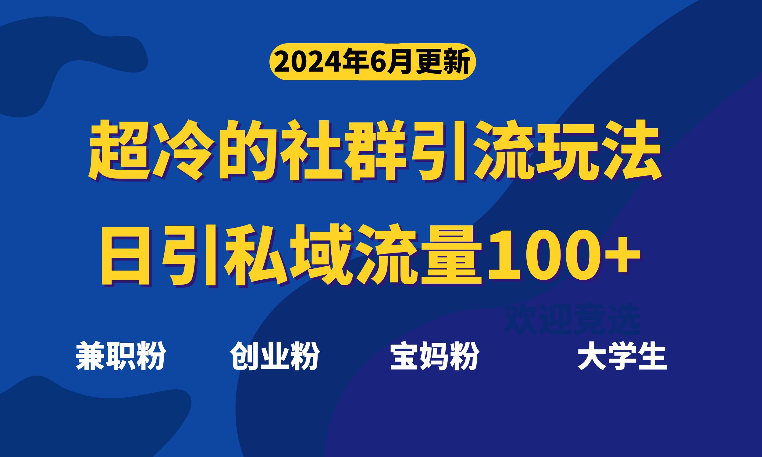 超冷门的社群引流玩法，日引精准粉100+，赶紧用！-冒泡网