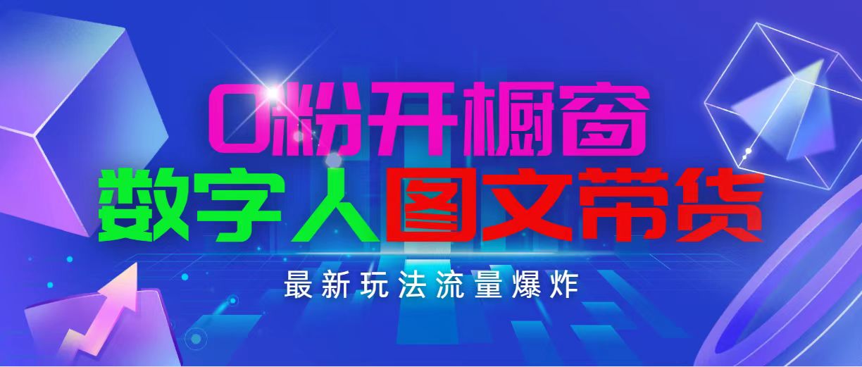 抖音最新项目，0粉开橱窗，数字人图文带货，流量爆炸，简单操作，日入1000-冒泡网