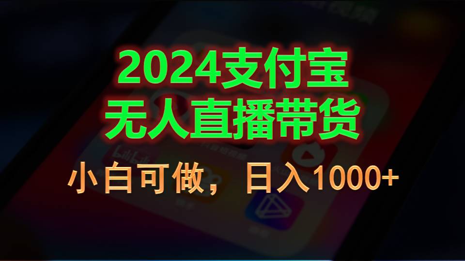 2024支付宝无人直播带货，小白可做，日入1000+-冒泡网