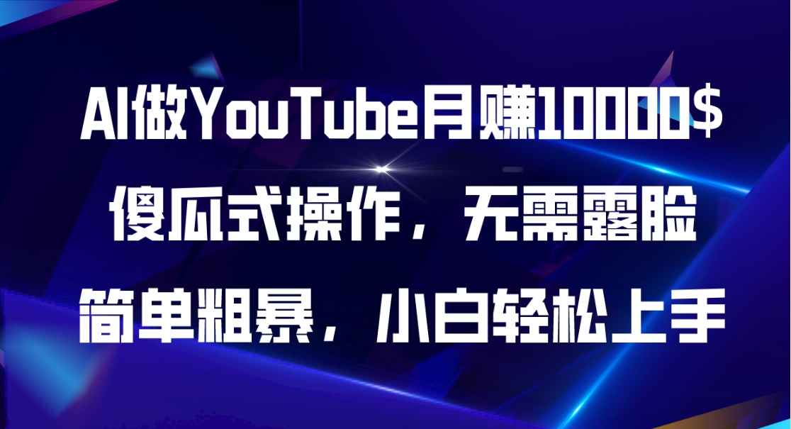 AI做YouTube月赚10000$，傻瓜式操作无需露脸，简单粗暴，小白轻松上手-冒泡网