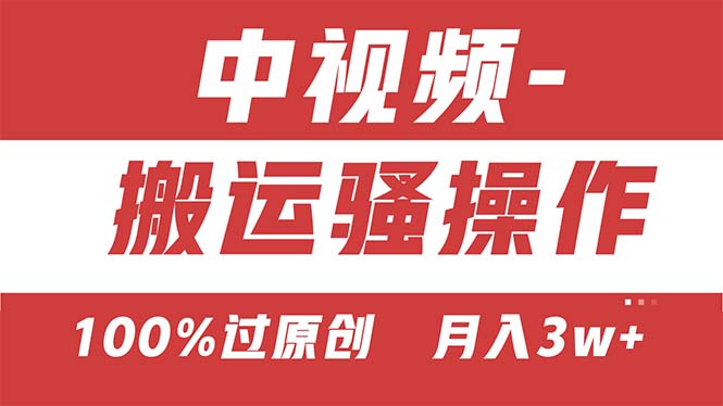 【中视频新思路】双重去重100%过原创，无脑搬运一键多渠道发布，一人可…-冒泡网