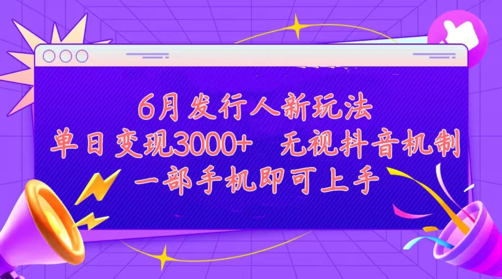 发行人计划最新玩法，单日变现3000+，简单好上手，内容比较干货，看完…-冒泡网